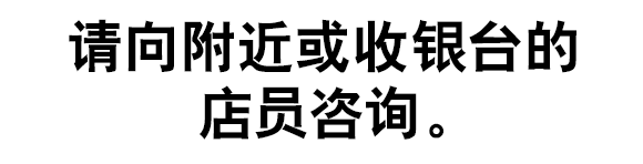 请向附近或收银台的店员咨询。