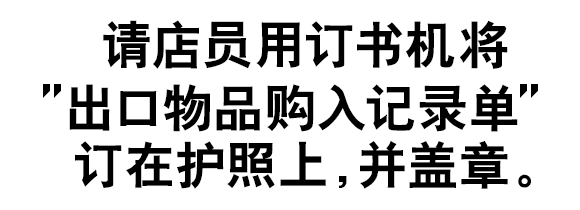 请店员用订书机将“出口物品购入记录单”订在护照上，并盖章。