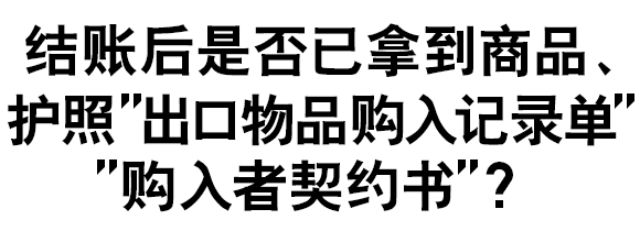 结账后是否已拿到商品、护照、“出口物品购入记录单”、“购入者契约书”？