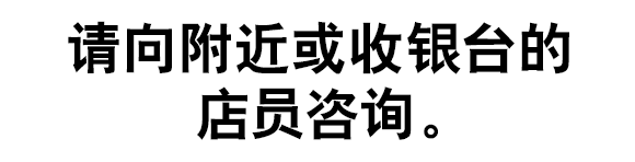 请向附近或收银台的店员咨询。