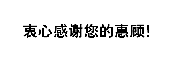 衷心感谢您的惠顾！