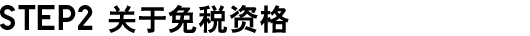STEP2 关于免税资格