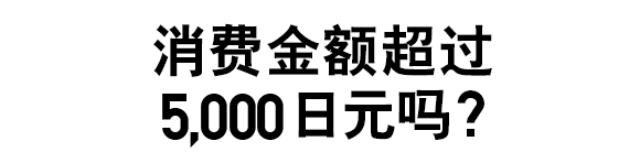消费金额超过5,000日元吗？