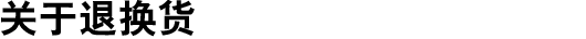 关于退换货