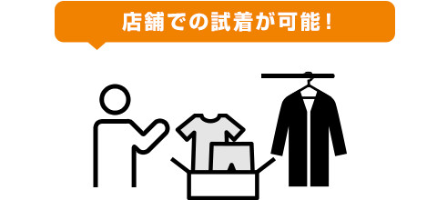 店舗での試着が可能！