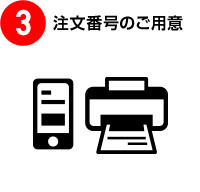 注文番号のご用意