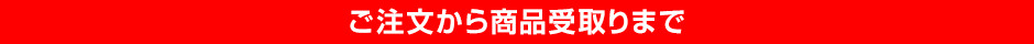 ご注文から商品受取りまで