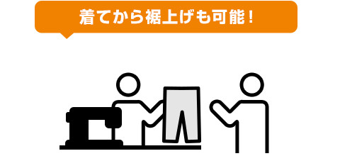 着てから裾上げも可能！