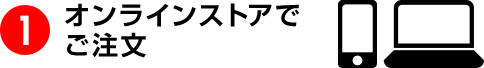 オンラインストアでご注文