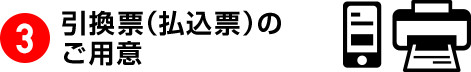 引換票（払込票）のご用意