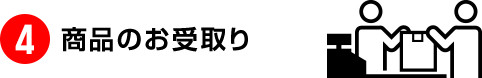 商品のお受取り