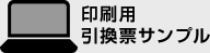 印刷用引換票サンプル