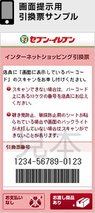 画面提示用引換票サンプル