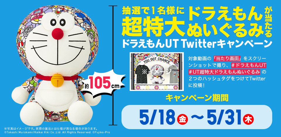 ユニクロ ドラえもん Ut Twitterキャンペーン 公式オンラインストア