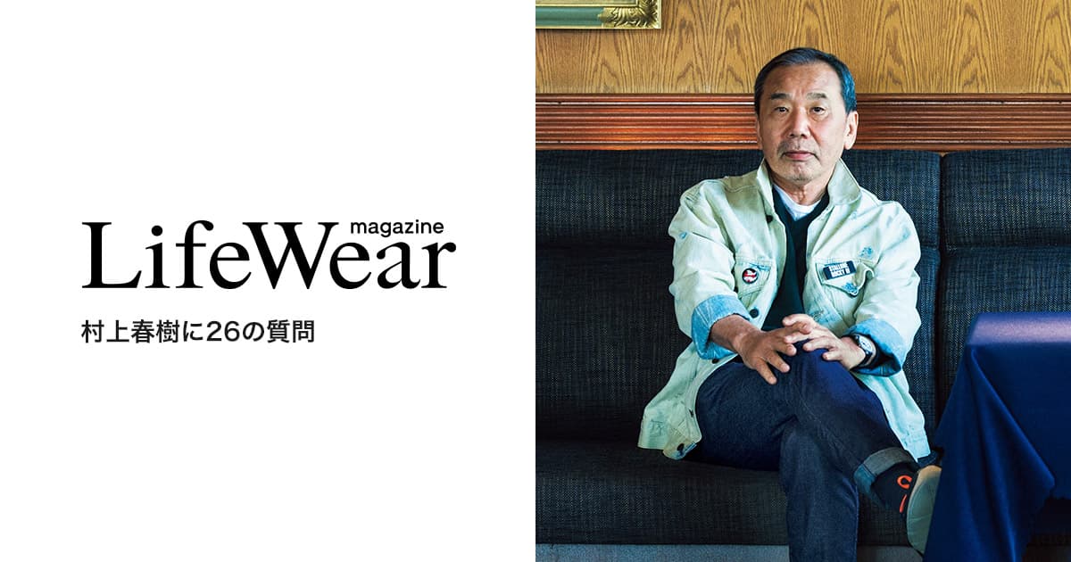 ユニクロ Lifewear Magazine 村上春樹に26の質問 ユニクロ Lifewear Magazine 村上春樹に26の質問