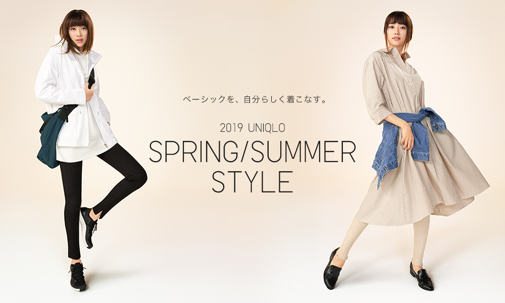 2019 UNIQLO SPRING/SUMMER STYLE ベーシックを、自分らしく着こなす。
