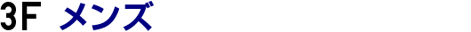 3F メンズ
