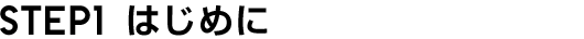 STEP1 はじめに