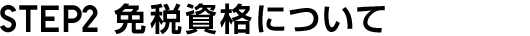 STEP2 免税資格について