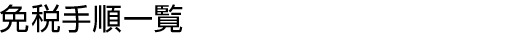 免税手順一覧