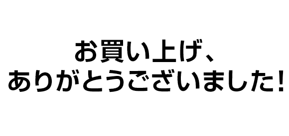お買い上げ、ありがとうございました！