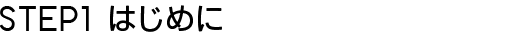STEP1 はじめに