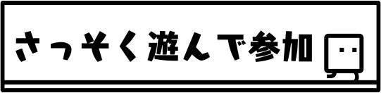 さっそく遊んで参加