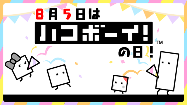 8月5日はハコボーイ！の日