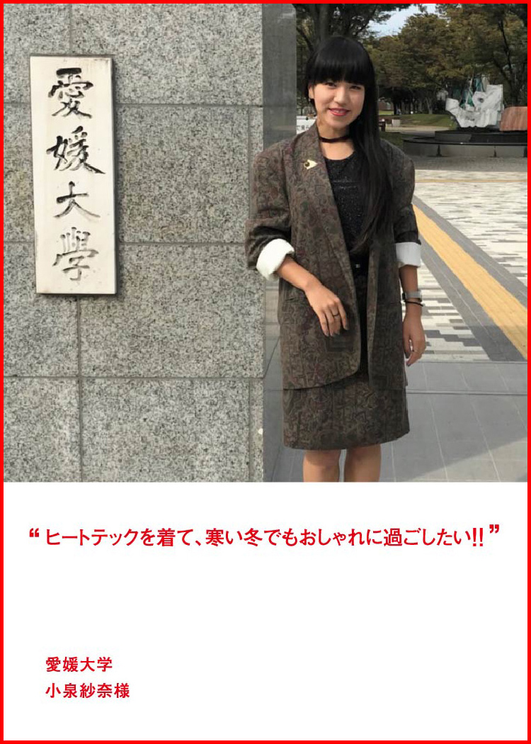ヒートテックを着て、寒い冬でもおしゃれに過ごしたい！！ ─ 愛媛大学：小泉紗奈様