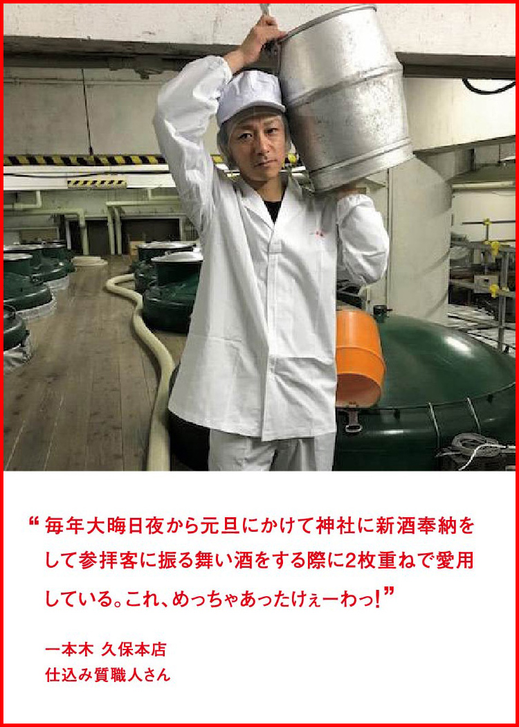 毎年大晦日夜から元旦にかけて神社に新酒奉納をして参拝客に振る舞い酒をする際に2枚重ねで愛用している。これ、めっちゃあったけぇーわっ！ ─ 一本木 久保本店：仕込み質職人さん