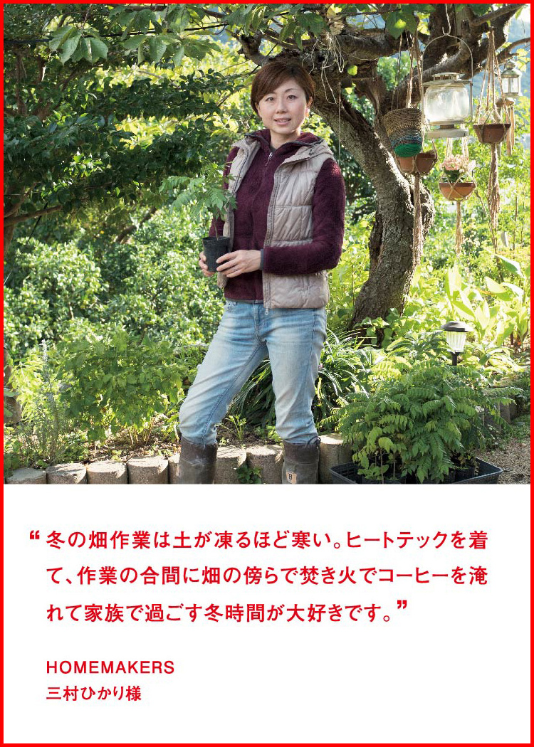 冬の畑作業は土が凍るほど寒い。ヒートテックを着て、作業の合間に畑の傍らで焚き火でコーヒーを淹れて家族で過ごす冬時間が大好きです。 ─ HOMEMAKERS：三村ひかり様