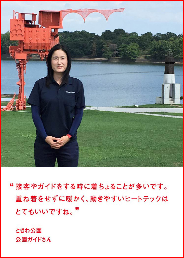 接客やガイドをする時に着ちょることが多いです。重ね着をせずに暖かく、動きやすいヒートテックはとてもいいですね。 ─ ときわ公園：公園ガイドさん