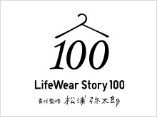 LifeWear Story 100　責任監修　松浦弥太郎