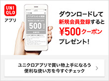 ユニクロアプリで買い物上手になろう