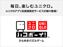 毎日、楽しむユニクロ。