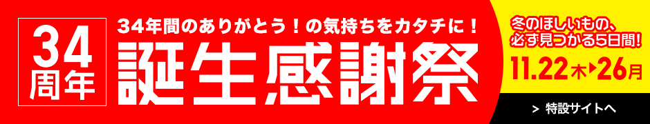 34å¹´é–“ã®ã‚ã‚ŠãŒã¨ã†ï¼ã®æ°—æŒã¡ã‚’ã‚«ã‚¿ãƒã«ï¼èª•ç”Ÿæ„Ÿè¬ç¥­ å†¬ã®ã»ã—ã„ã‚‚ã®ã€å¿…ãšè¦‹ã¤ã‹ã‚‹5æ—¥é–“ï¼11æœˆ22æ—¥(æœ¨)ï½ž11æœˆ26æ—¥(æœˆ)