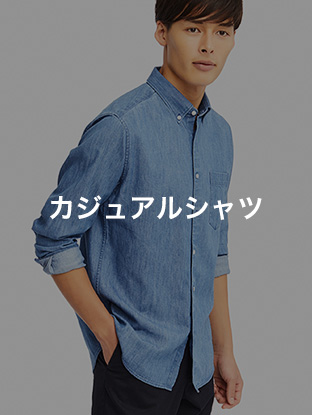 カジュアルシャツ