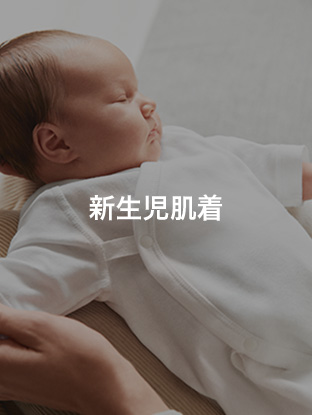 新生児肌着