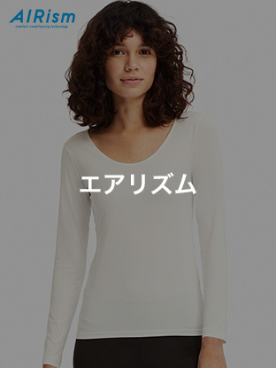 エアリズム