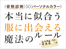 骨格診断で似合うユニクロを見つけよう