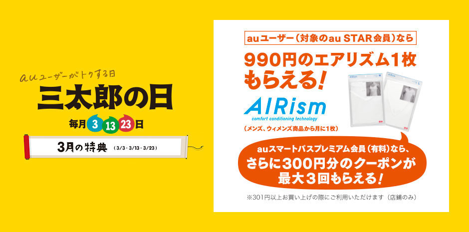 auユーザー限定 最後のクーポン引き換え中 アプリでエアリズムがもらえる