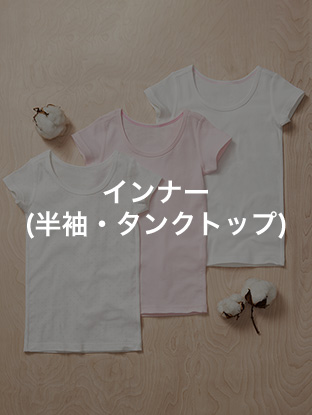 インナー(半袖・タンクトップ)