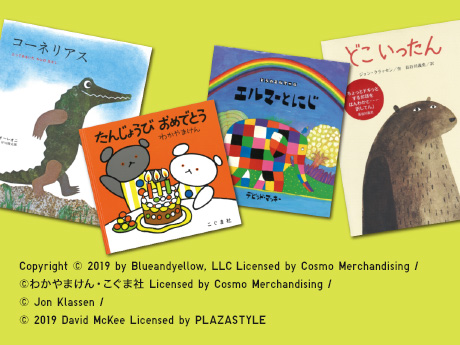 絵本コレクション 絵本のワンシーンがTシャツ・パジャマになって登場。3月25日(月)販売開始。