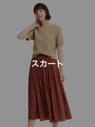 スカート