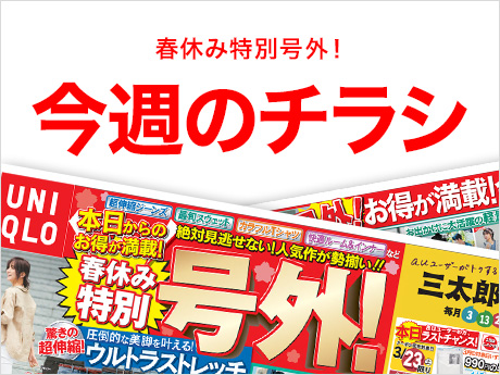 今週のチラシ 超伸縮ジーンズ、最旬スウェット、カラフルTシャツ、快適ルームインナーなど、絶対見逃せない人気作が勢揃い。