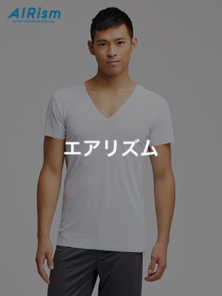 エアリズム