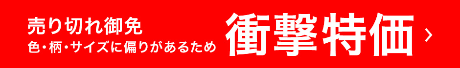 売り切れ御免 色・柄・サイズに偏りがあるため 衝撃特価