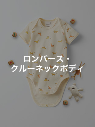 ロンパース・クルーネックボディ