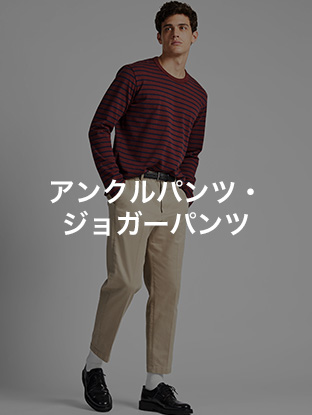 アンクルパンツ・ジョガーパンツ