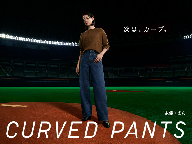 ワイドフィットのNEWシルエット カーブパンツ新登場